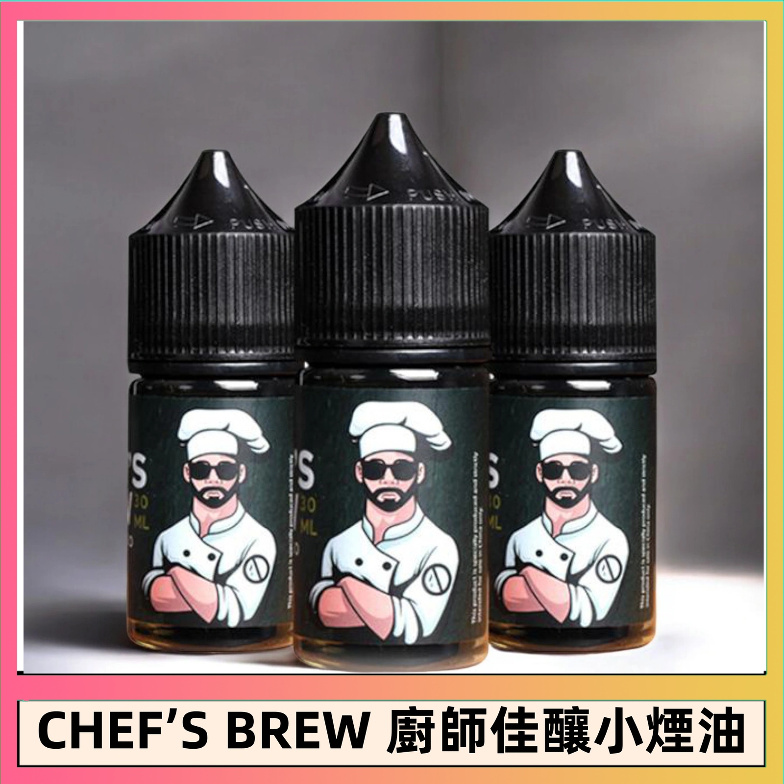 CHEF’S BREW 廚師佳釀系列30ML煙油.jpg